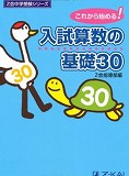 Z会中学受験シリーズ 入試算数の基礎30